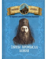 Тайна промысла Божия. По творениям святителя Иннокентия Херсонского