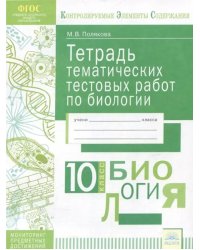 Биология. 10 класс. Тетрадь тематических тестовых работ. ФГОС