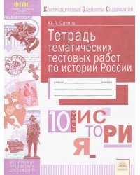 История России. 10 класс. Тетрадь тематических тестовых работ. ФГОС