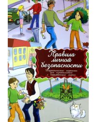 Дидактические карточки Правила личной безопасности