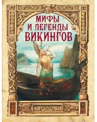 Мифы и легенды викингов