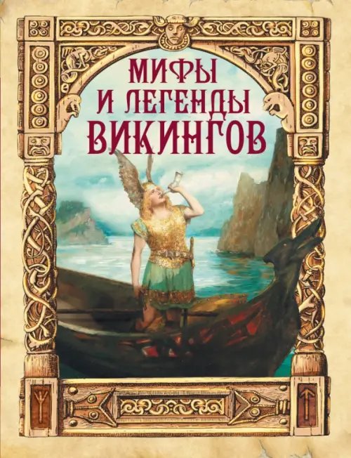 Мифы и легенды викингов