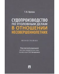 Судопроизводство по уголовным делам в отношении несовершеннолетних. Монография