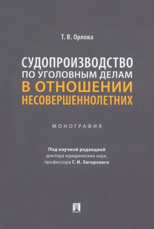 Судопроизводство по уголовным делам в отношении несовершеннолетних. Монография