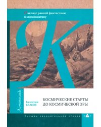 Космические старты до космической эры. О вкладе ранней фантастики в космонавтику