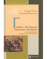 Гибель Западной Римской империи и возникновение германских королевств