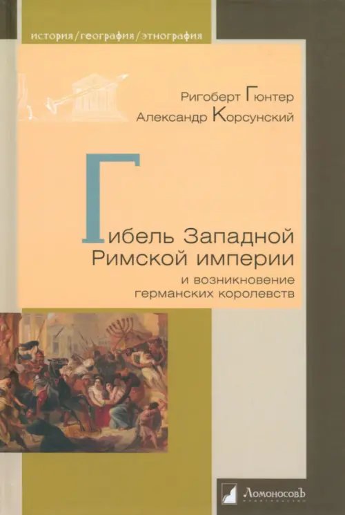 Гибель Западной Римской империи и возникновение германских королевств