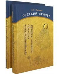 Русский Египет. Александрийская поэтика Михаила Кузмина. В 2-х книгах