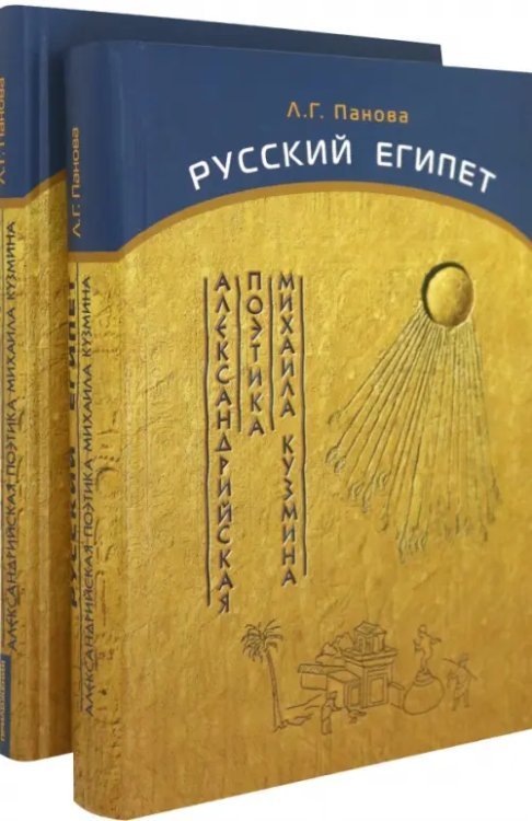 Русский Египет. Александрийская поэтика Михаила Кузмина. В 2-х книгах