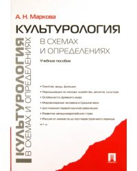 Культурология в схемах и определениях. Учебное пособие