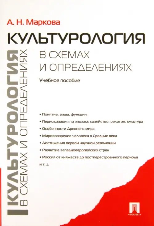 Культурология в схемах и определениях. Учебное пособие