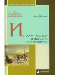 История лошади в истории человечества