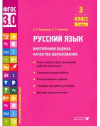 Русский язык. 3 класс. Учебное пособие. Часть 2