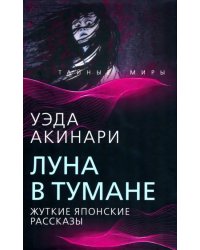 Луна в тумане