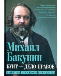 Бунт - дело правое. Записки русского анархиста