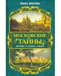 Московские тайны. Дворцы, усадьбы, судьбы