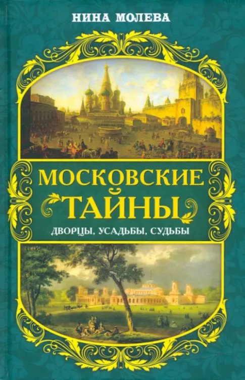 Московские тайны. Дворцы, усадьбы, судьбы