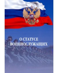 О статусе военнослужащих. Федеральный закон