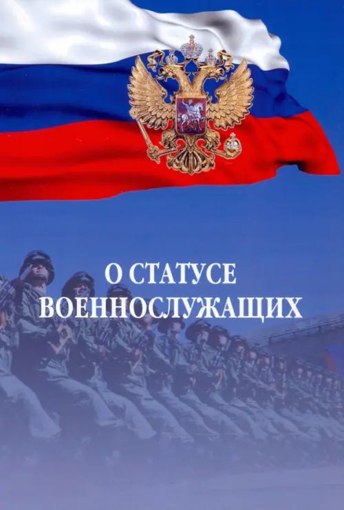 О статусе военнослужащих. Федеральный закон