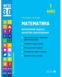 Математика. 1 класс. Учебное пособие