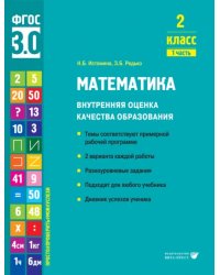 Математика. 2 класс. Учебное пособие. Часть 1