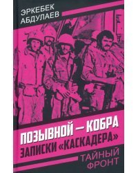 Позывной - Кобра. Записки «каскадера»