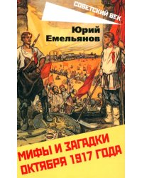 Мифы и загадки Октября 1917 года