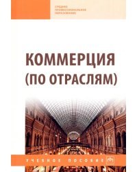 Коммерция (по отраслям). Учебное пособие