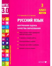 Русский язык. 3 класс. Учебное пособие. Часть 1