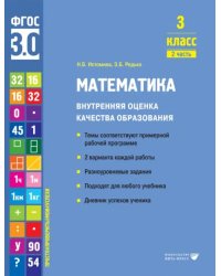 Математика. 3 класс. Учебное пособие. Часть 2