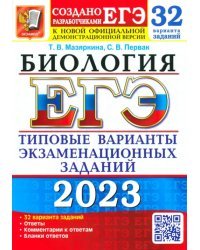 ЕГЭ 2023 Биология. Типовые варианты экзаменационных заданий. 32 варианта