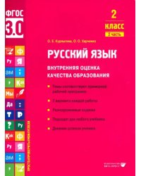 Русский язык. 2 класс. Учебное пособие. Часть 2