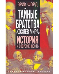 Тайные братства &quot;хозяев мира&quot;. История и современность