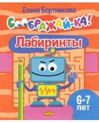 Лабиринты. 6-7 лет