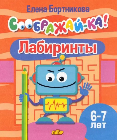 Лабиринты. 6-7 лет