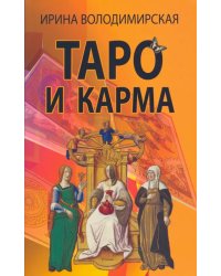 Таро и карма