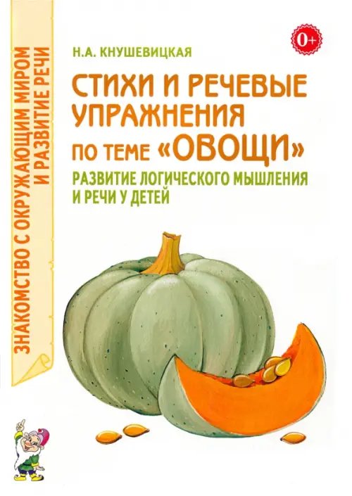 Стихи и речевые упражнения по теме &quot;Овощи&quot;. Развитие логического мышлений и речи у детей