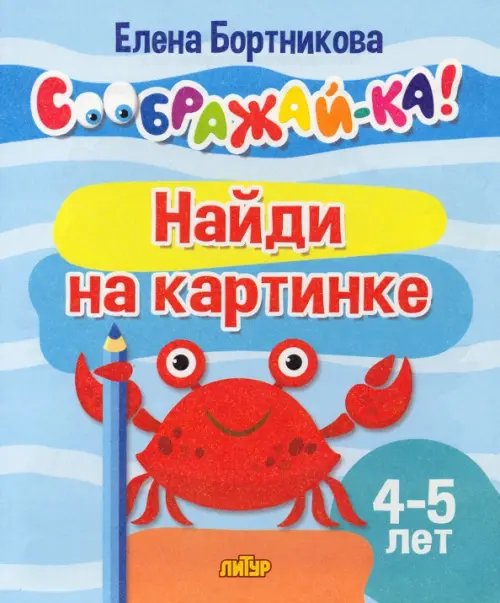 Найди на картинке. 4-5 лет