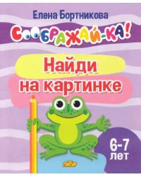 Найди на картинке. 6-7 лет