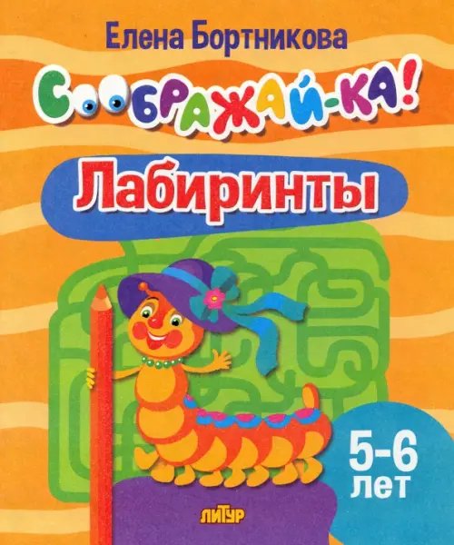 Лабиринты. 5-6 лет