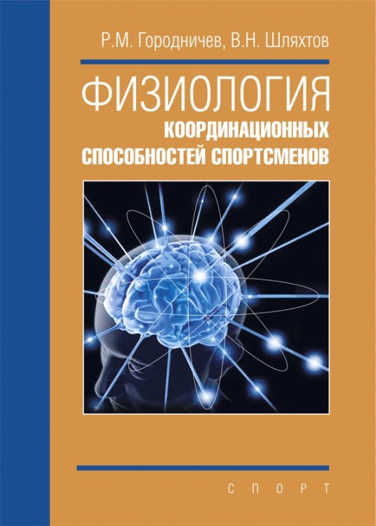 Физиология координационных способностей спортсменов. Монография