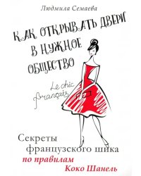 Как открыть двери в нужное общество. Секреты французского шика по правилам Коко Шанель