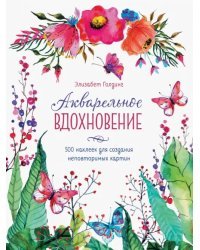 Акварельное вдохновение. 500 наклеек для создания неповторимых картин