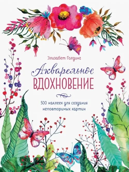 Акварельное вдохновение. 500 наклеек для создания неповторимых картин