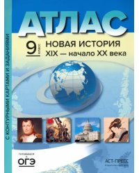 Новая история 19 век - начало 20 века. 9 класс. Атлас и контурные карты