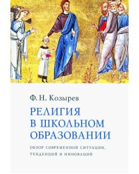 Религия в школьном образовании. Обзор современной ситуации, тенденций и инноваций