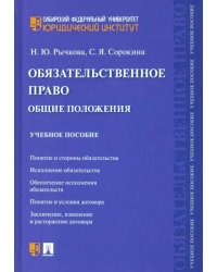 Обязательственное право. Общие положения. Учебное пособие