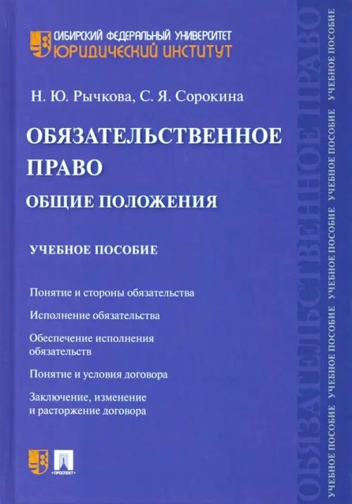 Обязательственное право. Общие положения. Учебное пособие