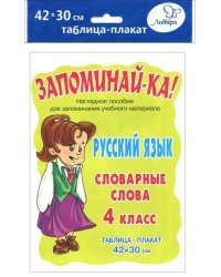 Русский язык. 4 класс. Словарные слова