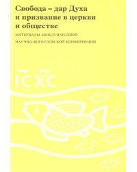 Свобода - дар Духа и призвание в церкви и обществе. 16-17 августа 1006 года